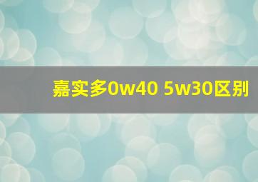 嘉实多0w40 5w30区别